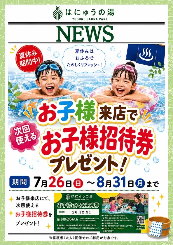 お子様に“次回使える招待券”をプレゼント