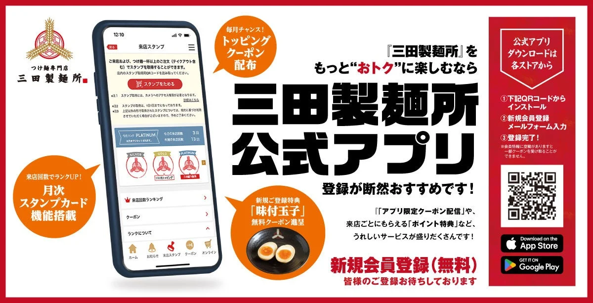 三田製麺所公式アプリの紹介