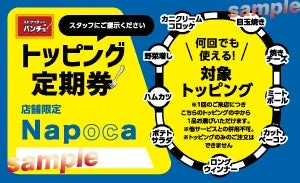 トッピング定期券