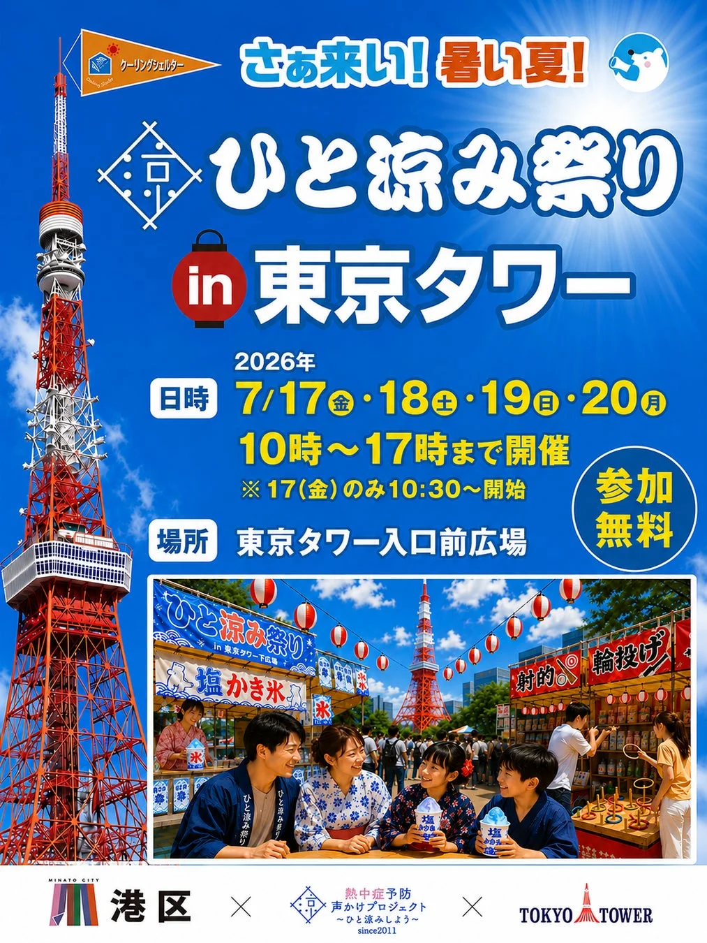 ひと涼み祭りin東京タワー告知ポスター