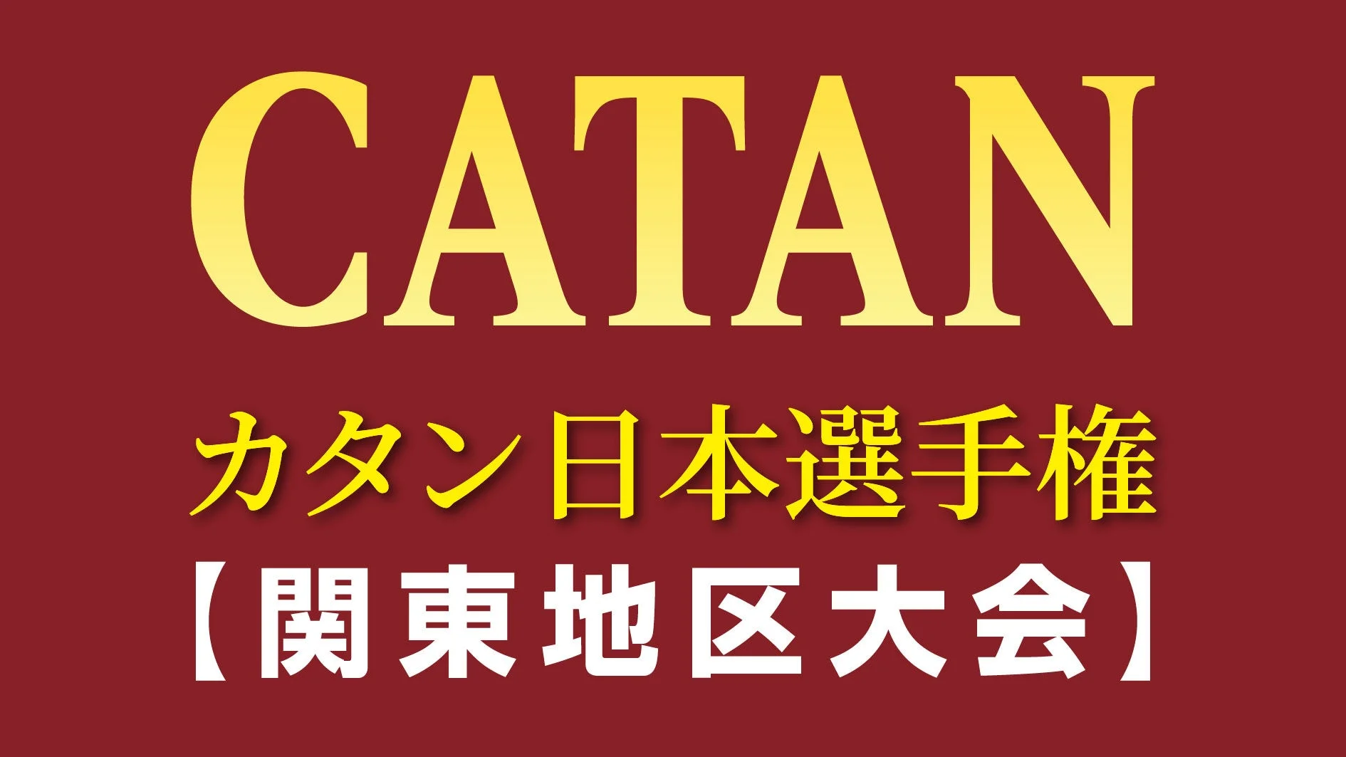 カタン日本選手権 関東地区大会