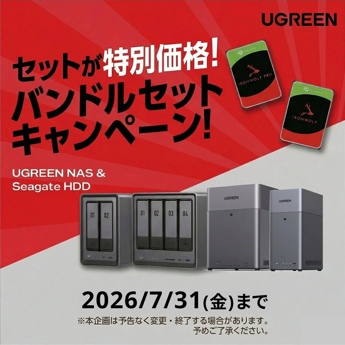 UGREEN NAS & Seagate HDDバンドルセットキャンペーン