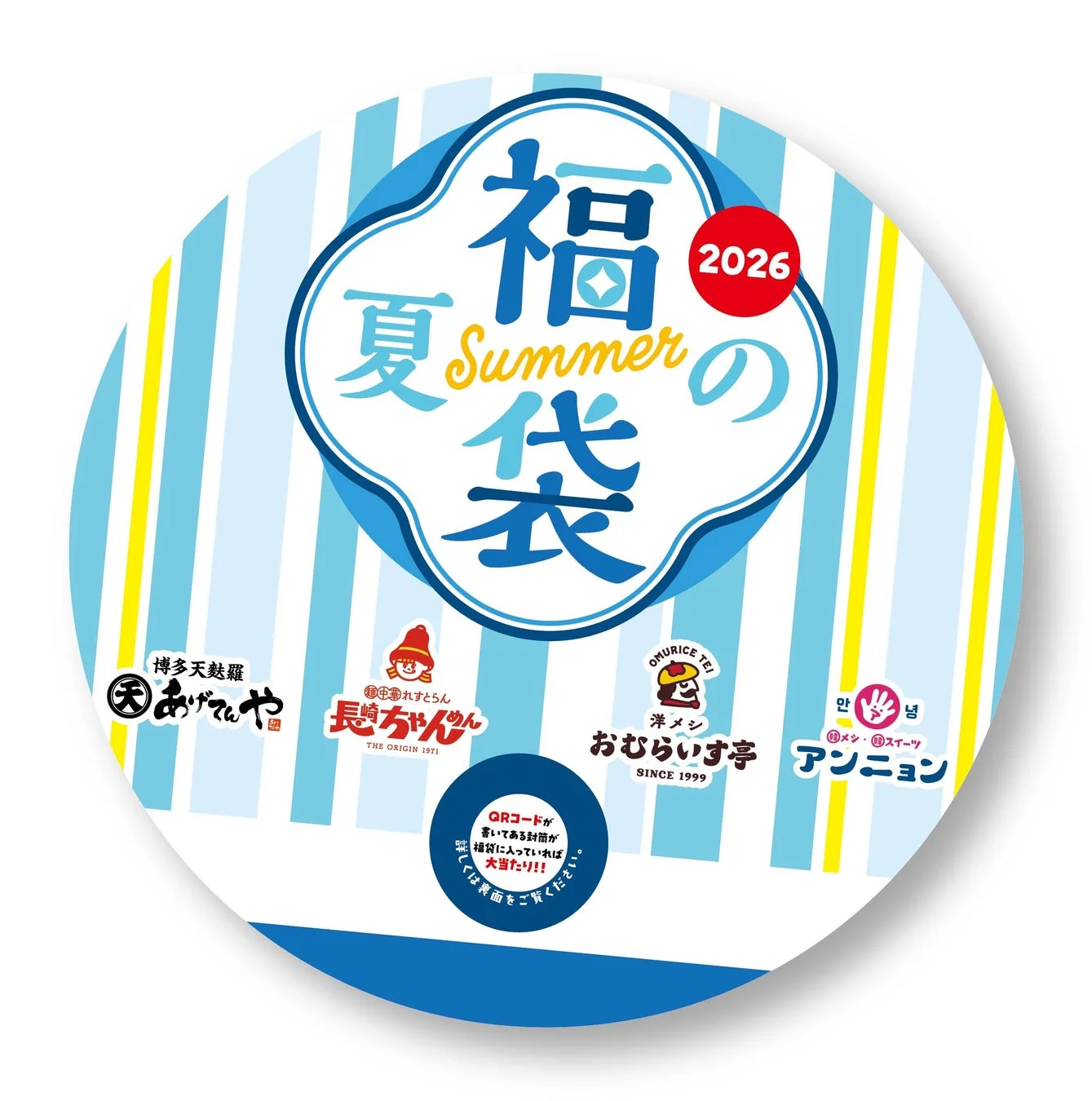 長崎ちゃんめん 夏の福袋 運試し告知