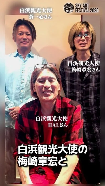 白浜観光大使のHALさん、梅崎章宏さん、葛一心さん