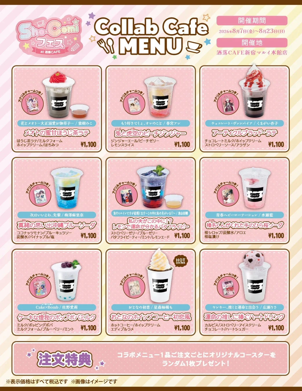 コラボドリンクメニュー