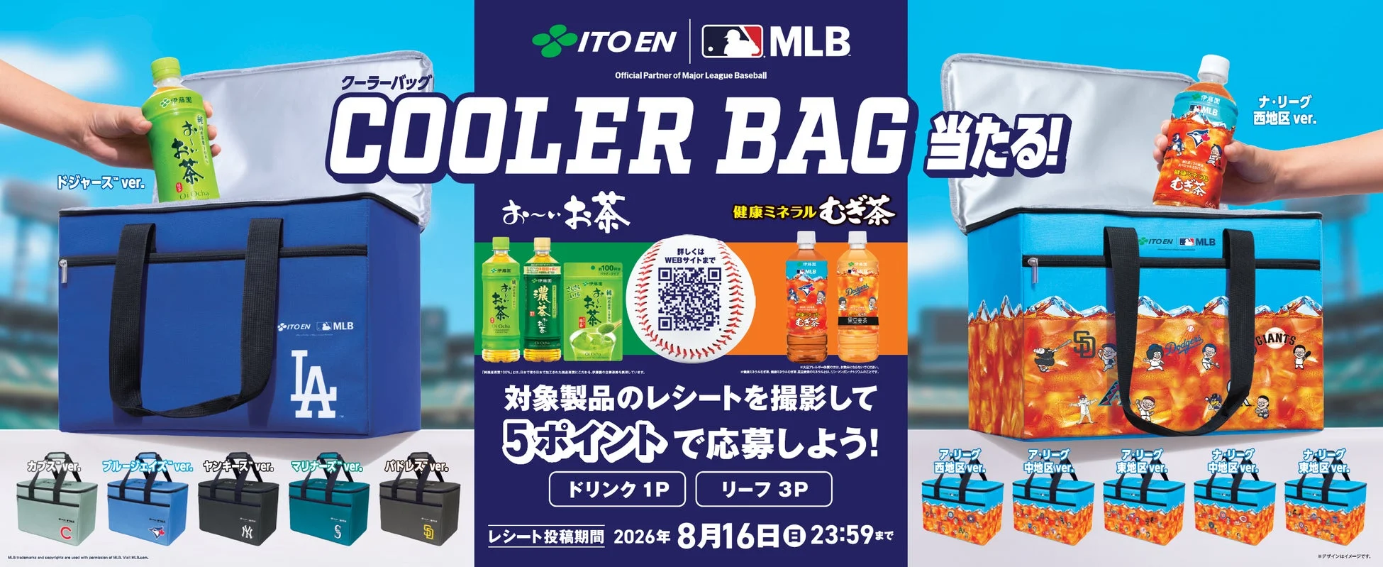 伊藤園「MLB™COOLER BAG当たる!」キャンペーン