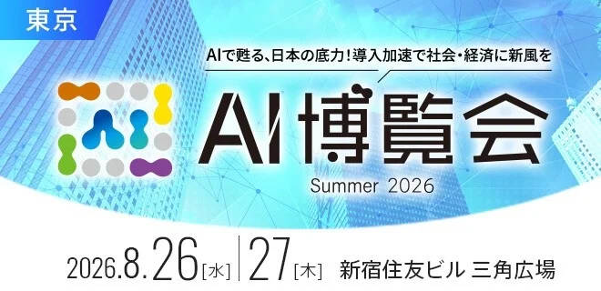 AI博覧会 Summer 2026 告知