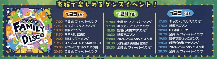 ファミリーディスコのスケジュール