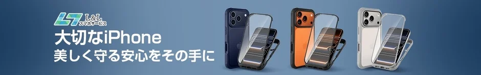 L&L スマホサービス 大切なiPhone 美しく守る安心をその手に