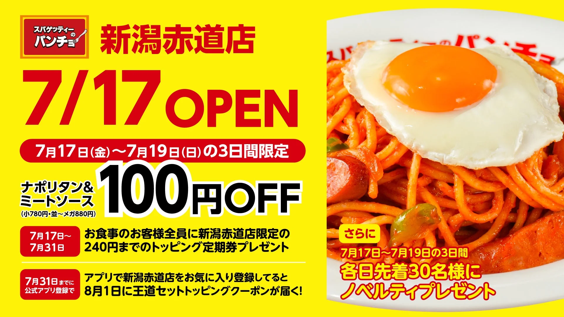 スパゲッティーのパンチョ 新潟赤道店 オープン告知