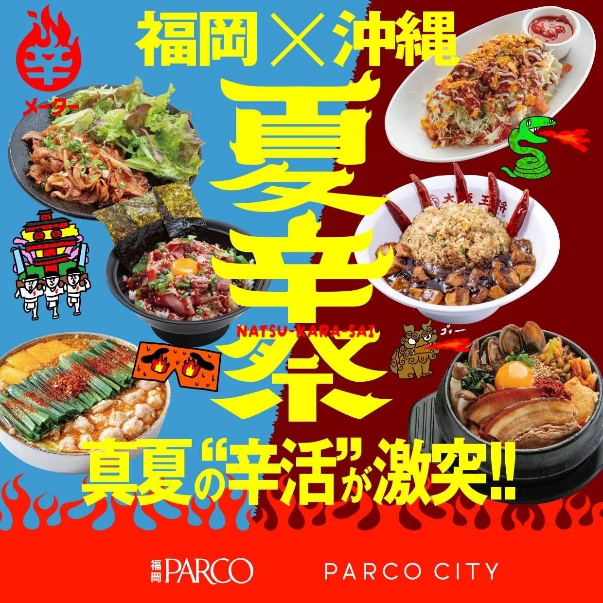 福岡PARCO CITYで開催される「夏辛祭」の広告画像