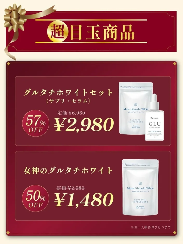 グルタチホワイトセット 超目玉商品