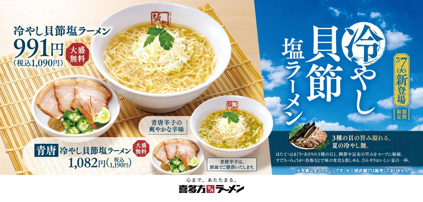 冷やし貝節塩ラーメン