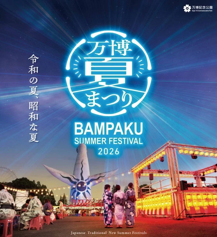 万博記念公園 万博夏まつり2026