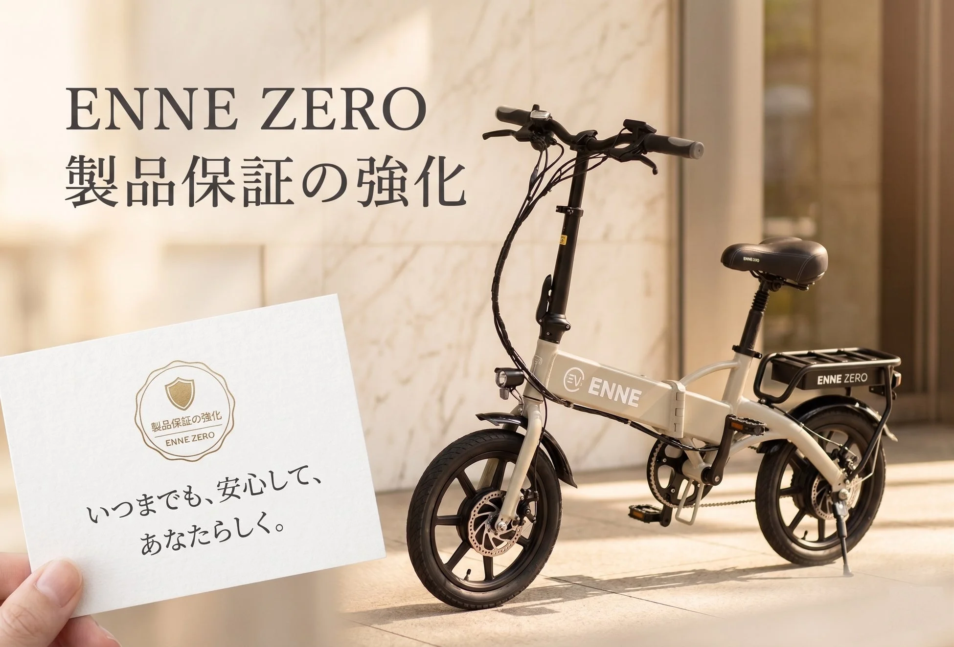 クリーム色の折りたたみ電動自転車「ENNE ZERO」が屋外に駐車されており、製品保証の強化を伝えるカードが添えられています。カードには「いつまでも、安心して、あなたらしく。」というメッセージが書かれており、ENNE ZEROの信頼性と安心感を強調する広告画像です。