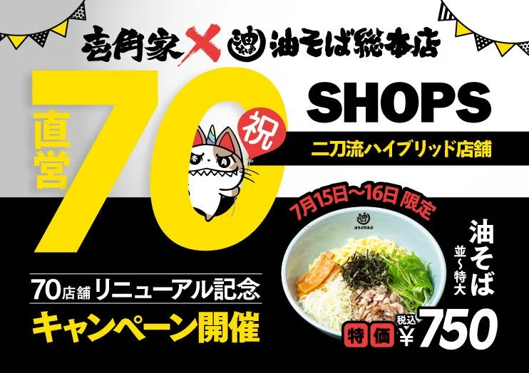 壱角家×油そば総本店 二刀流ハイブリッド店舗