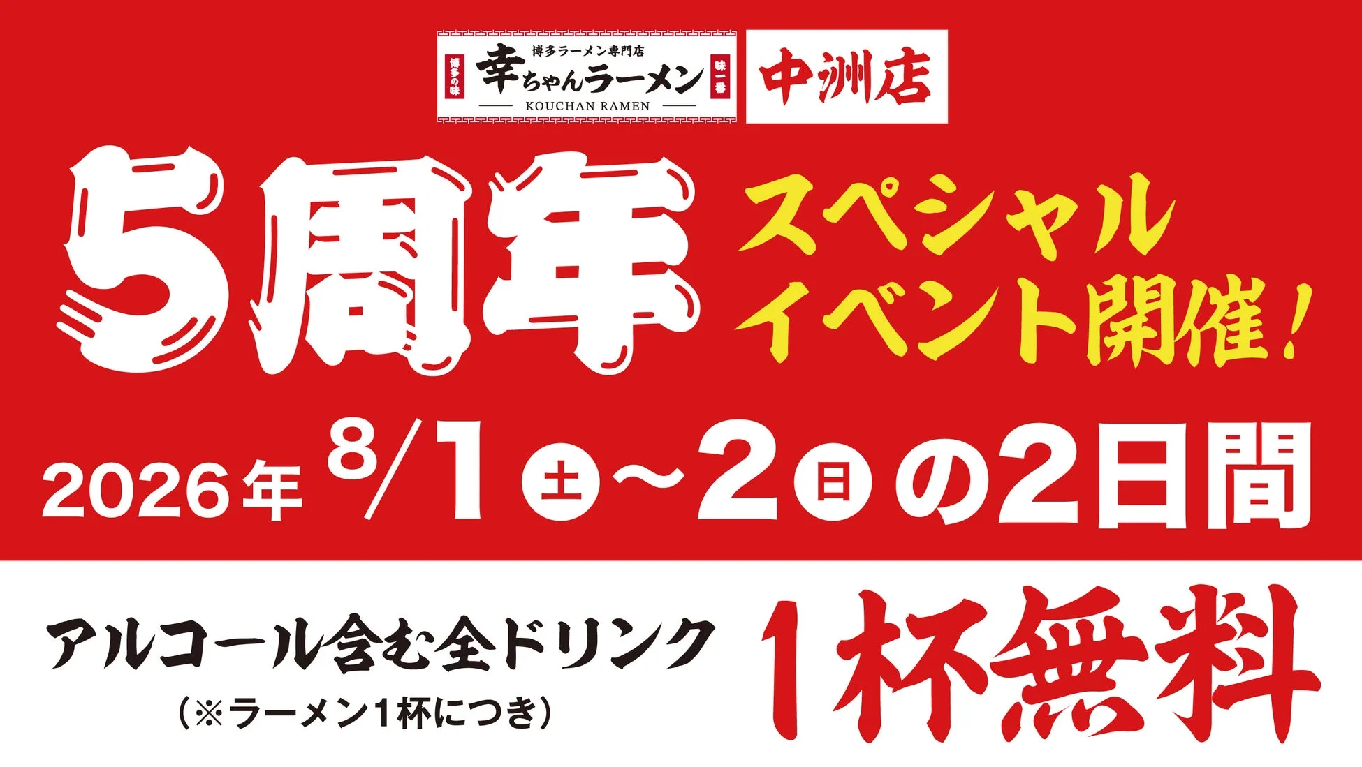 幸ちゃんラーメン中洲店5周年感謝祭