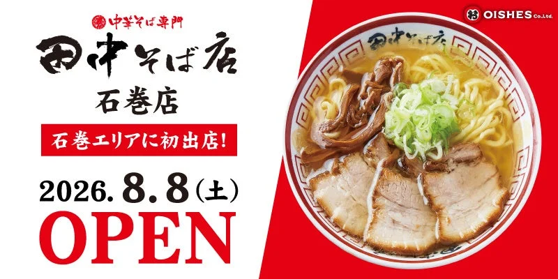 中華そば専門 田中そば店 石巻店オープン告知