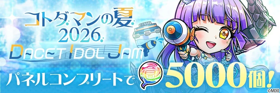 コトダマンの「夏2026 DACET IDOL JAM」イベント告知画像。水着姿のキャラクターが水鉄砲を持ち、パネルをコンプリートすると5000個の報酬がもらえることを示しています。