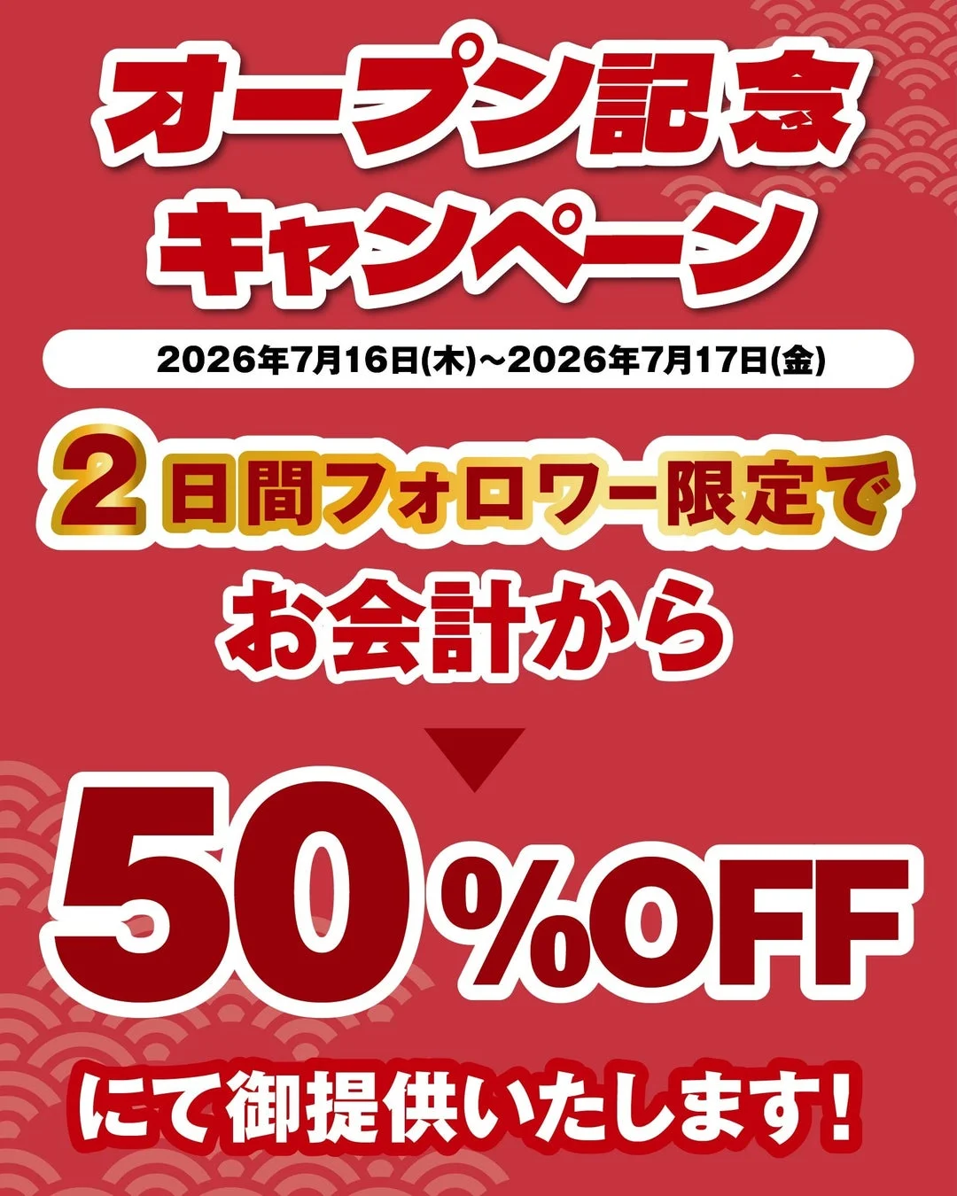 オープン記念キャンペーン50%OFF