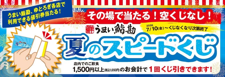 夏のスピードくじ
