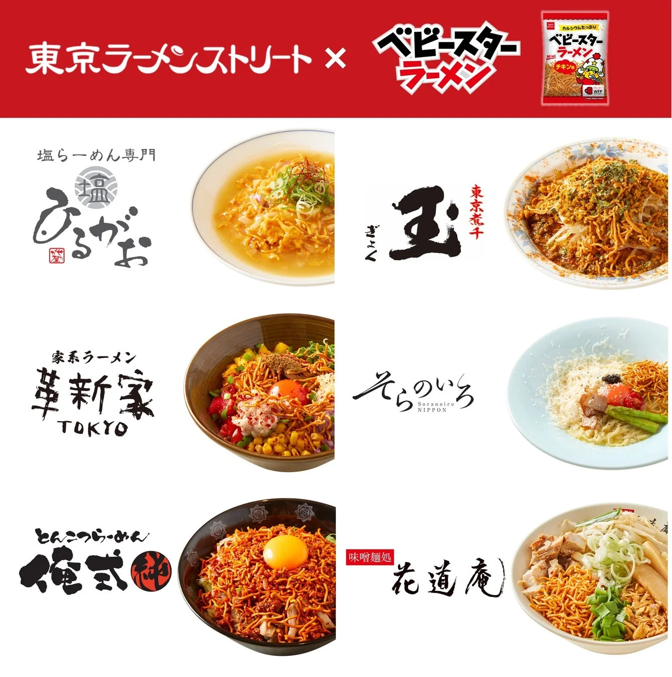 東京ラーメンストリートとベビースターラーメンのコラボ企画