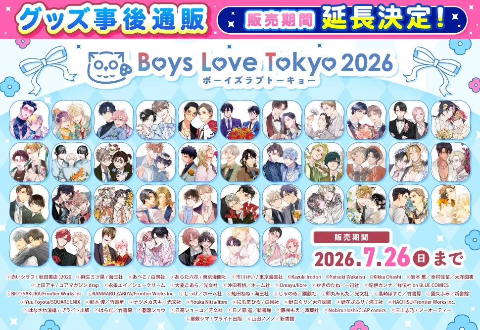 Boys Love Tokyo 2026 グッズ事後通販の告知