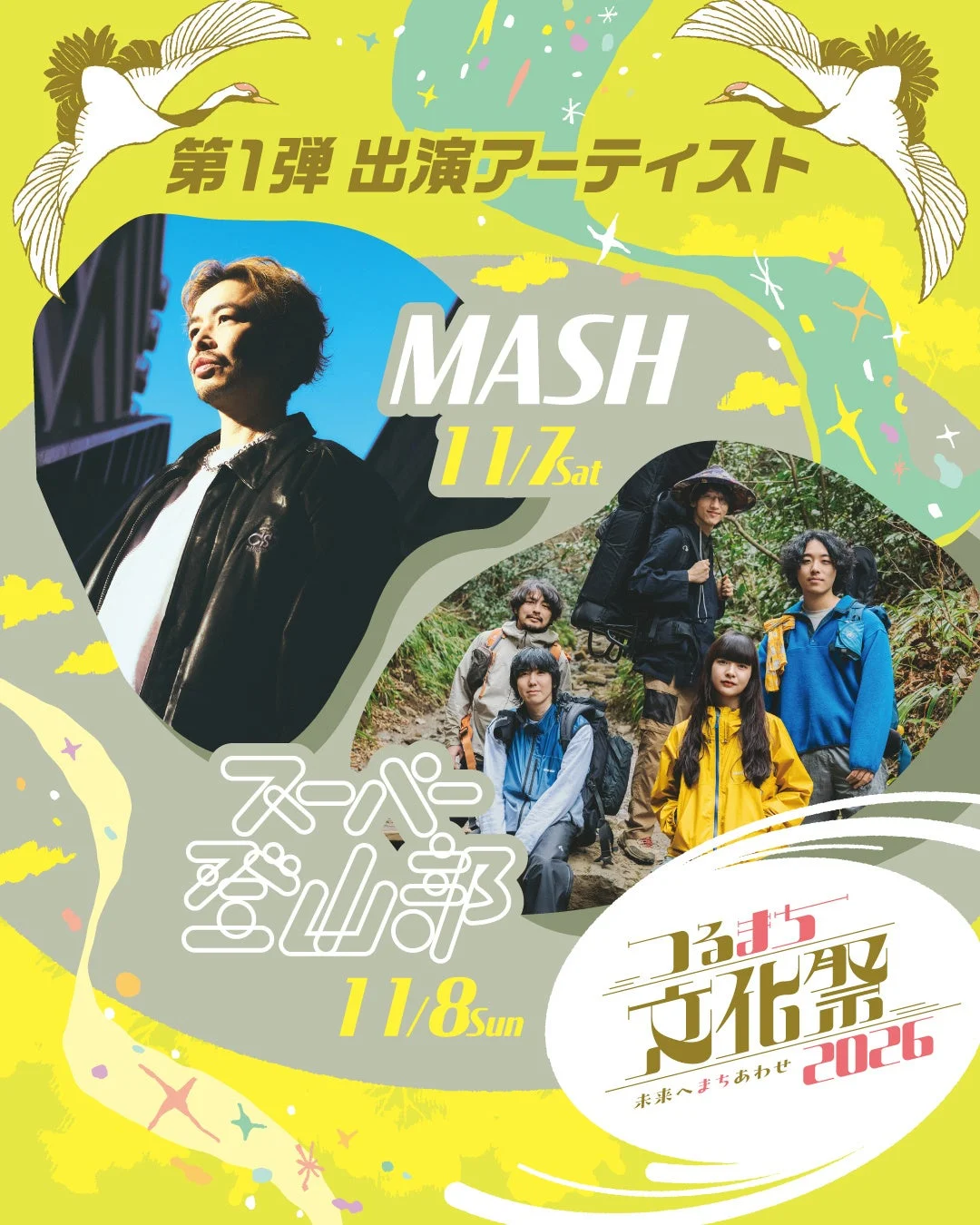 つるまち文化祭2026のロゴと出演アーティスト