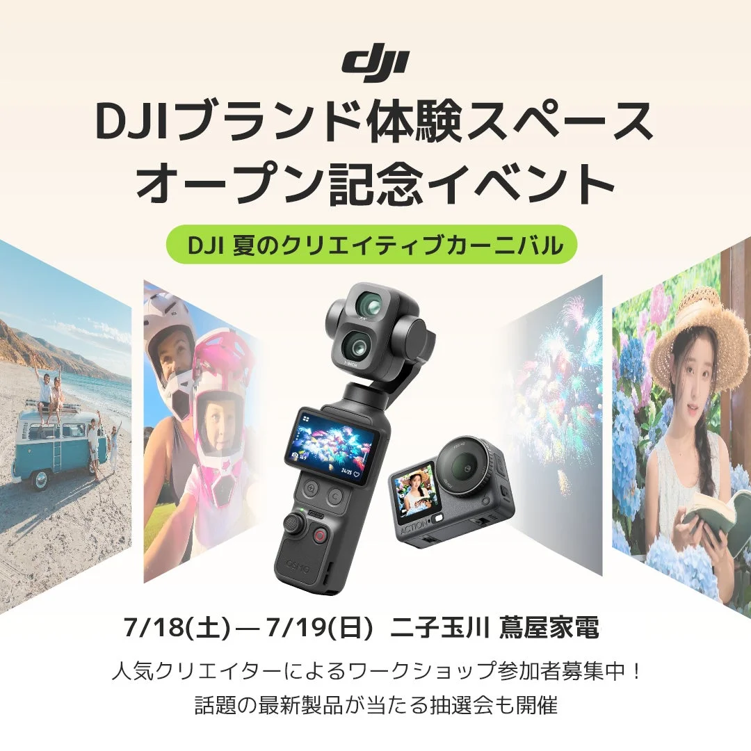 DJI 夏のクリエイティブカーニバル
