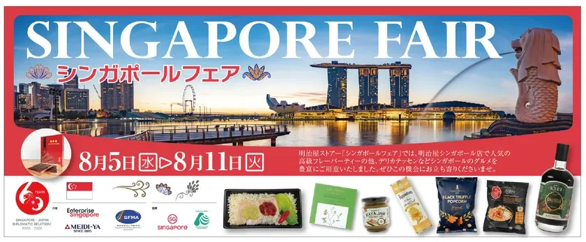 8/5~8/11シンガポールフェア