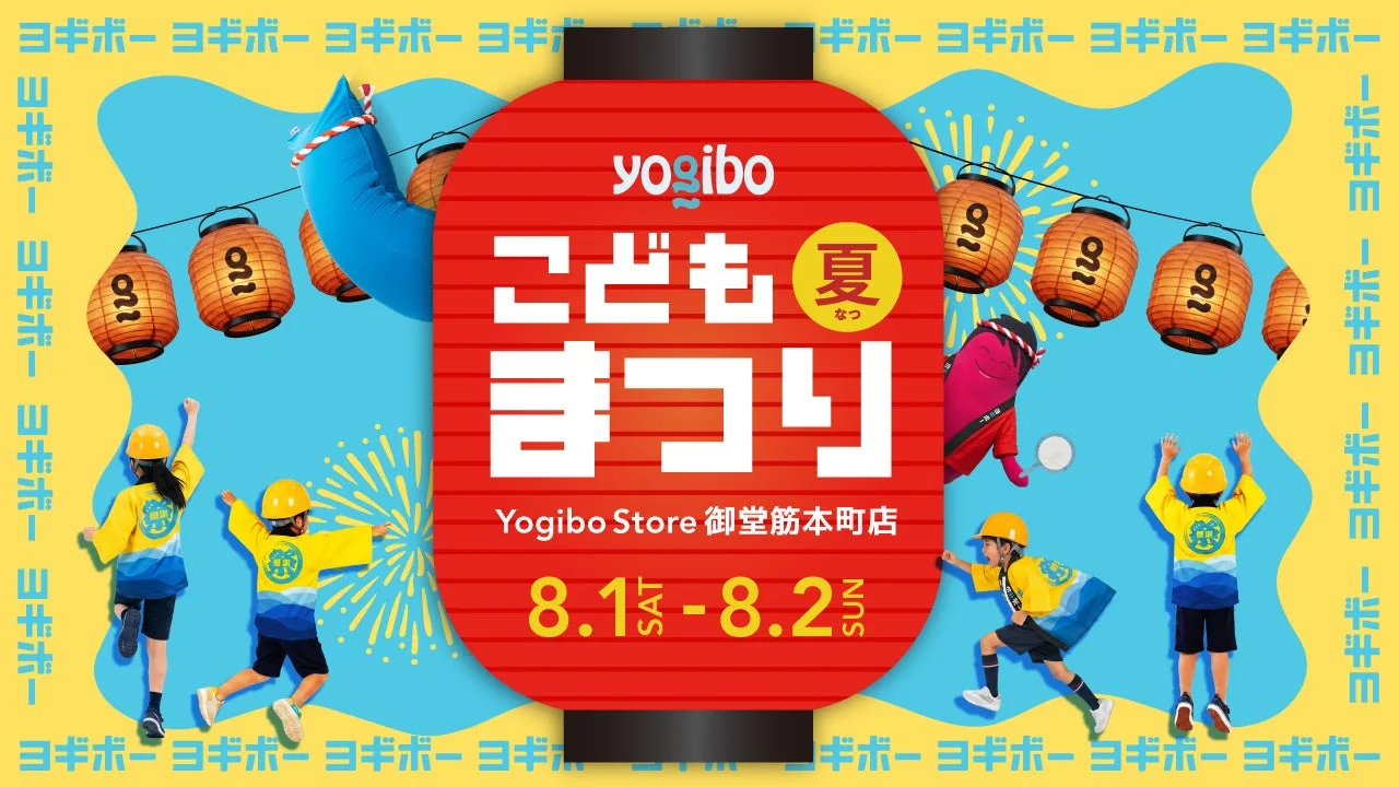 Yogiboこども夏まつりのメインビジュアル