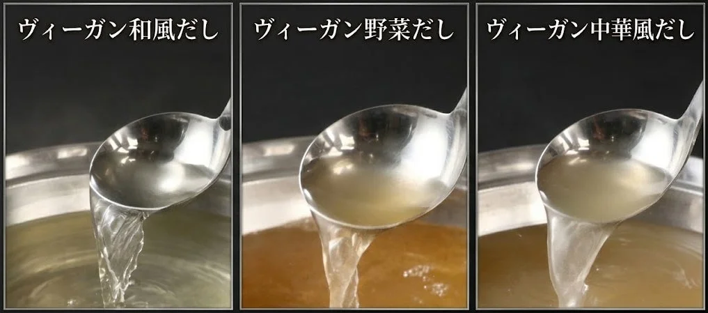ヴィーガンだしを注ぐ様子