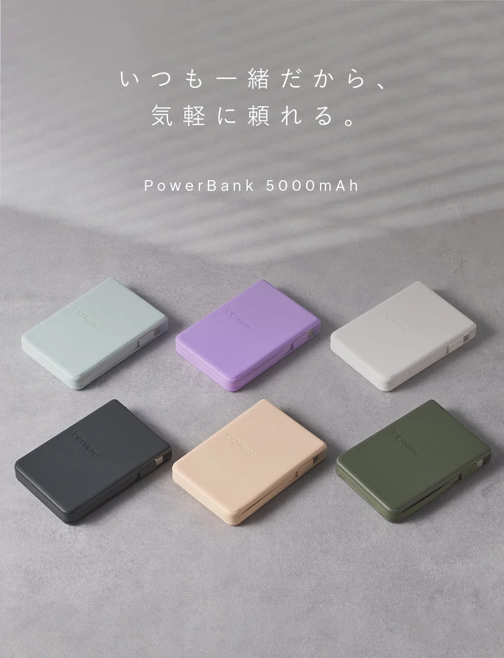 「いつも一緒だから、気軽に頼れる。」というキャッチコピーと共に、様々なパステルカラーの5000mAhモバイルバッテリー「DD Mate」が並べられた商品画像。日常使いに便利な小型充電器の多様な色展開を示しています。