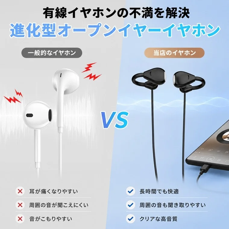 一般的な有線イヤホンとイヤーカフ型イヤホンの比較