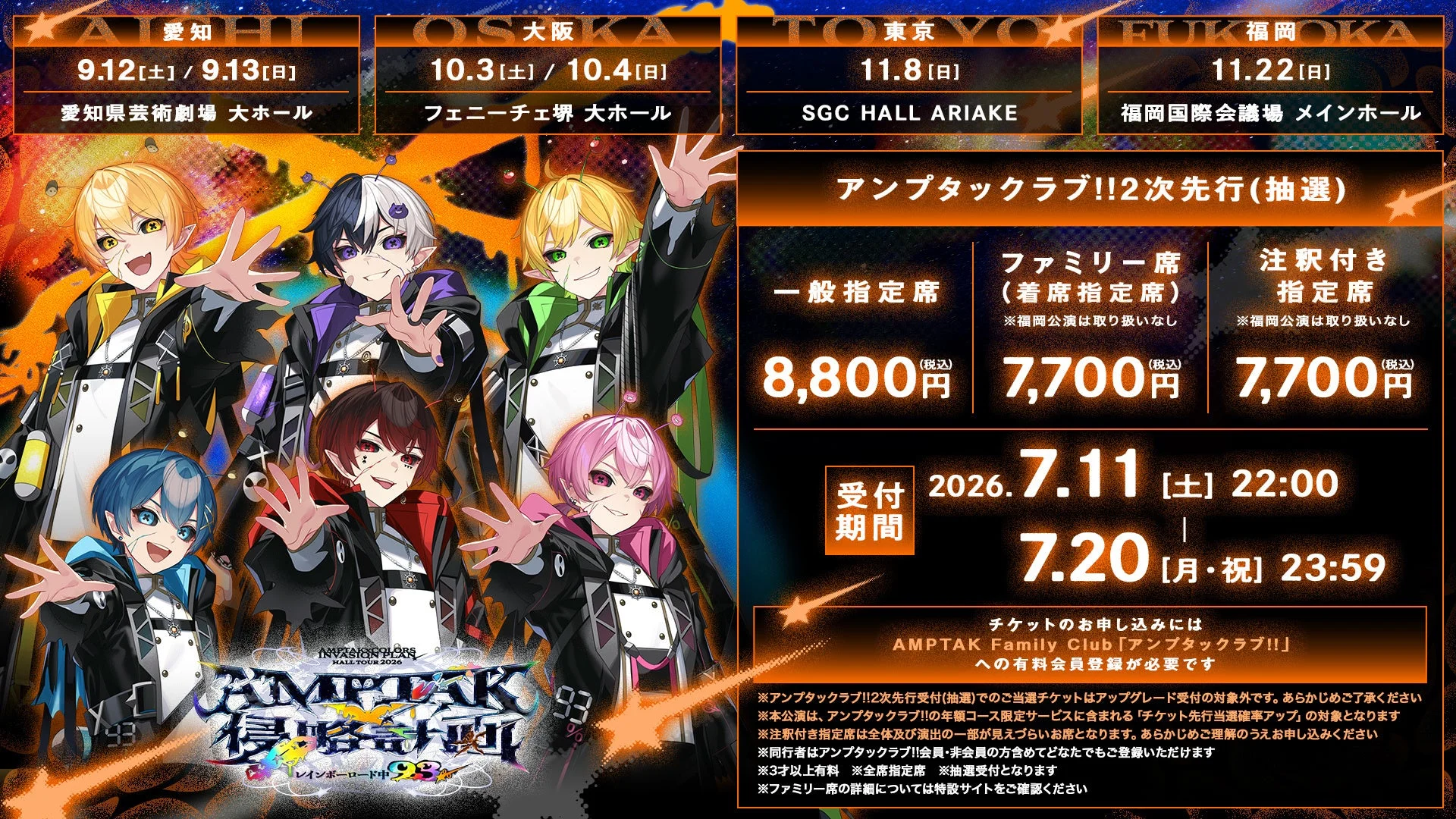 AMPTAKx侵略計画!! ホールツアー2026 チケット情報