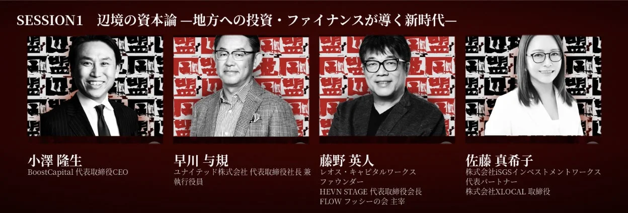 SESSION1 辺境の資本論 -地方への投資・ファイナンスが導く新時代-