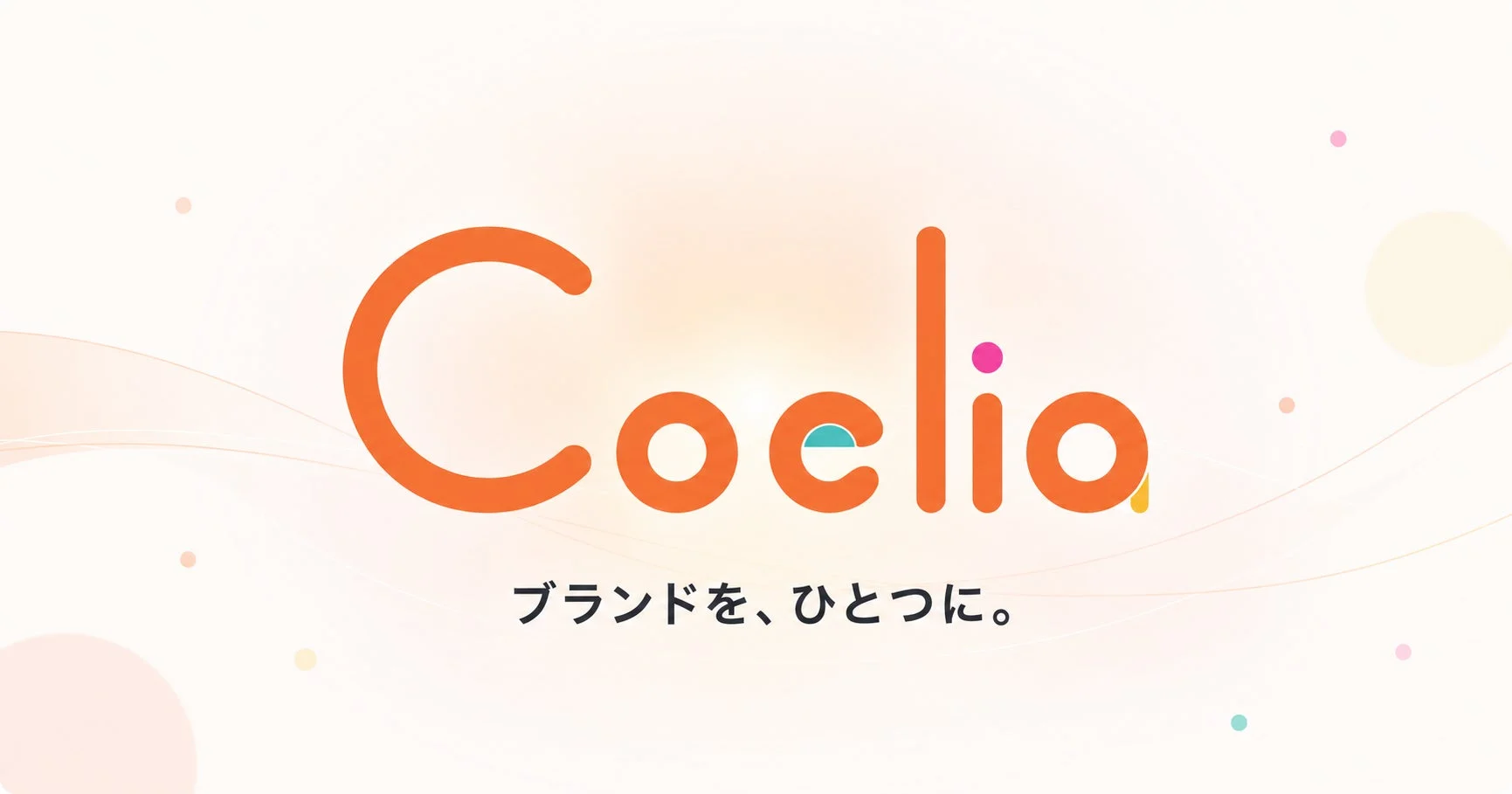 Coelia ブランドを、ひとつに。