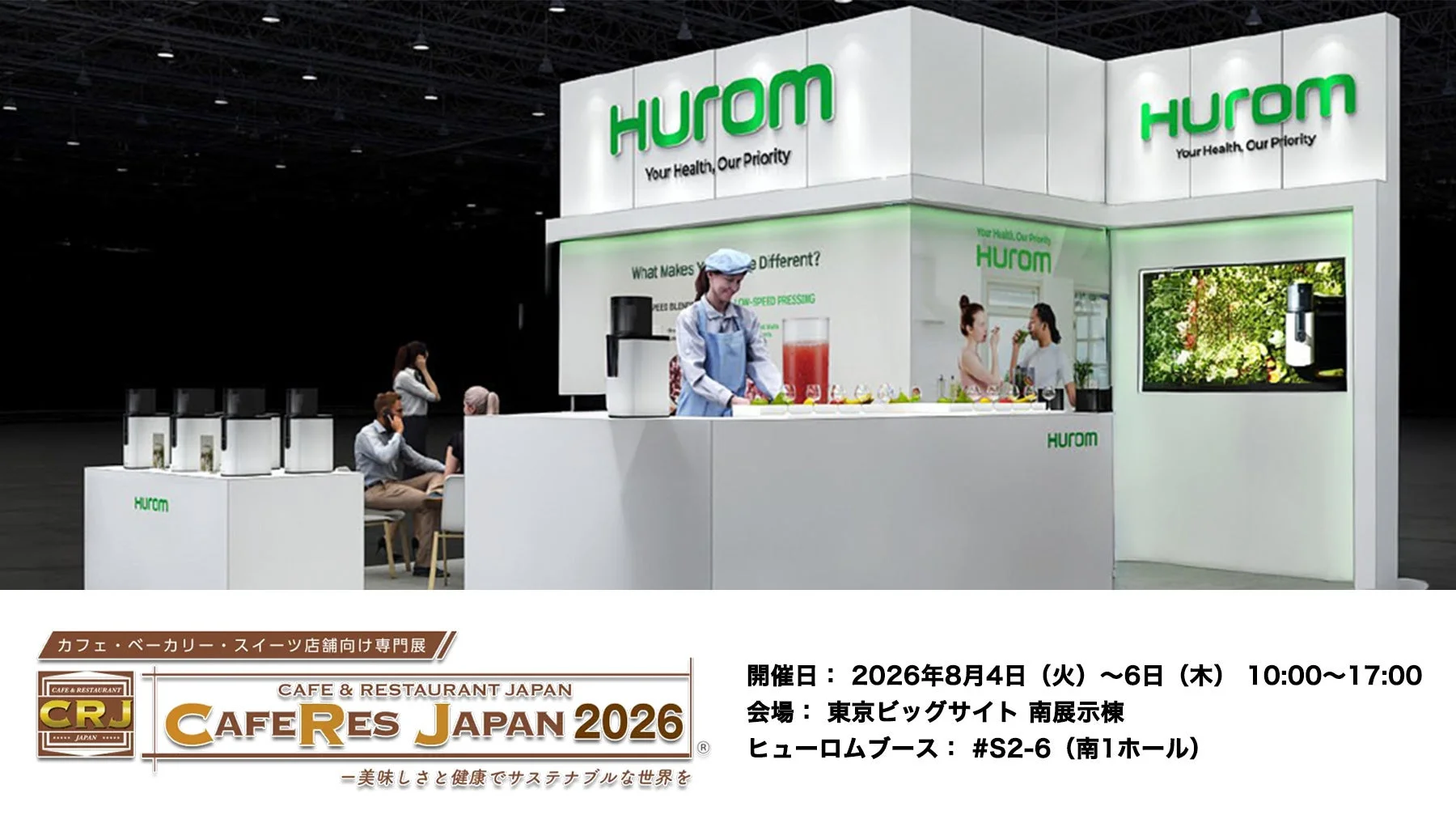 HUROM社の展示ブースの様子を捉えた画像で、開催される「CAFE RES JAPAN 2026」に出展していることがわかります。ブースではHUROMのジューサーが展示され、来場者に製品が紹介されています。イベントは2026年8月4日から6日まで東京ビッグサイトで開催されます。