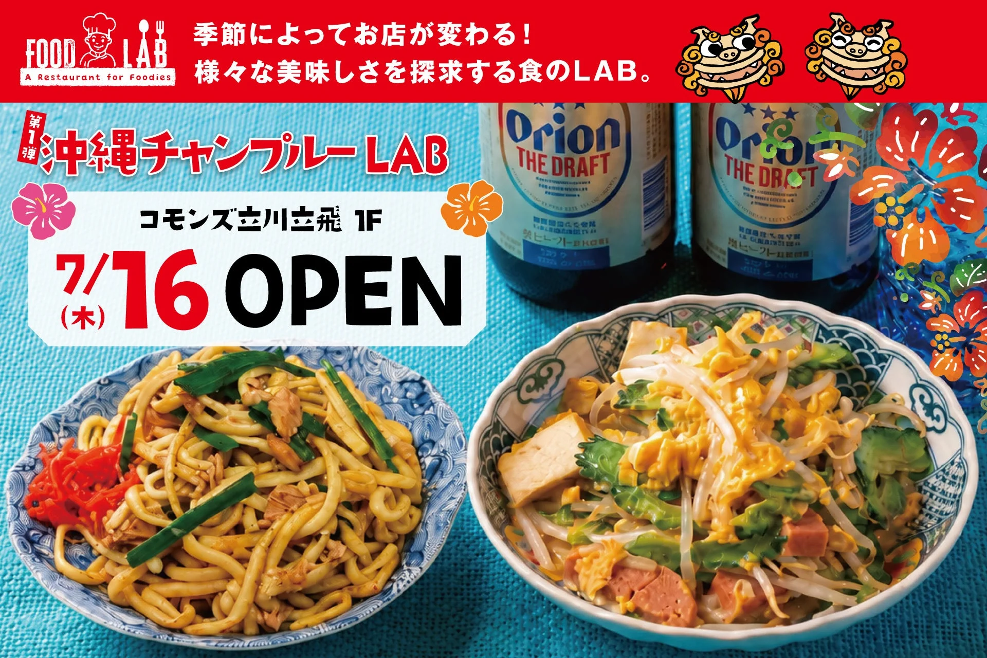 FOOD LAB 沖縄チャンプルーLAB