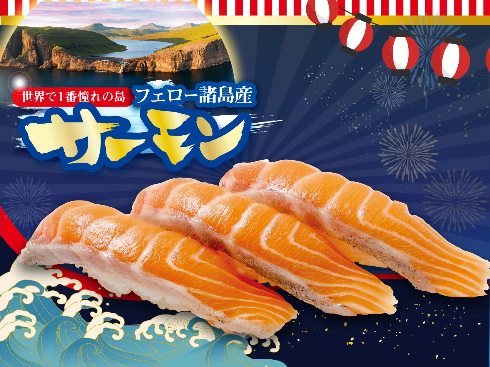 フェロー諸島産 サーモン三貫