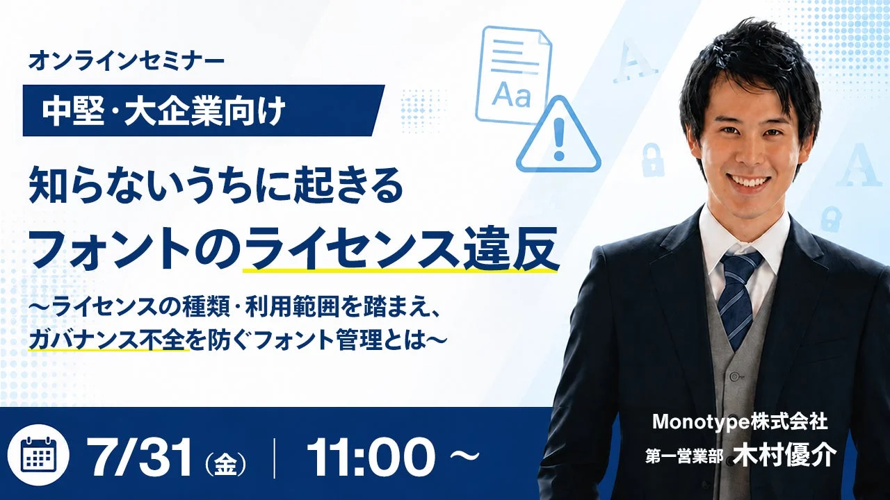 オンラインセミナー 中堅・大企業向け 知らないうちに起きる フォントのライセンス違反