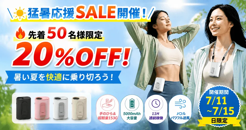 猛暑応援セール開催中のポータブルファン販売バナー