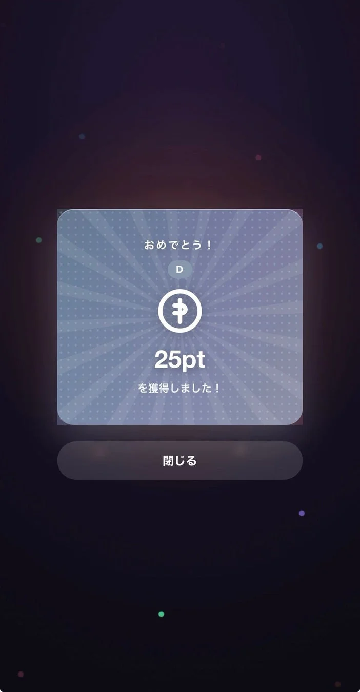 おめでとう!D 25pt を取得しました!閉じる