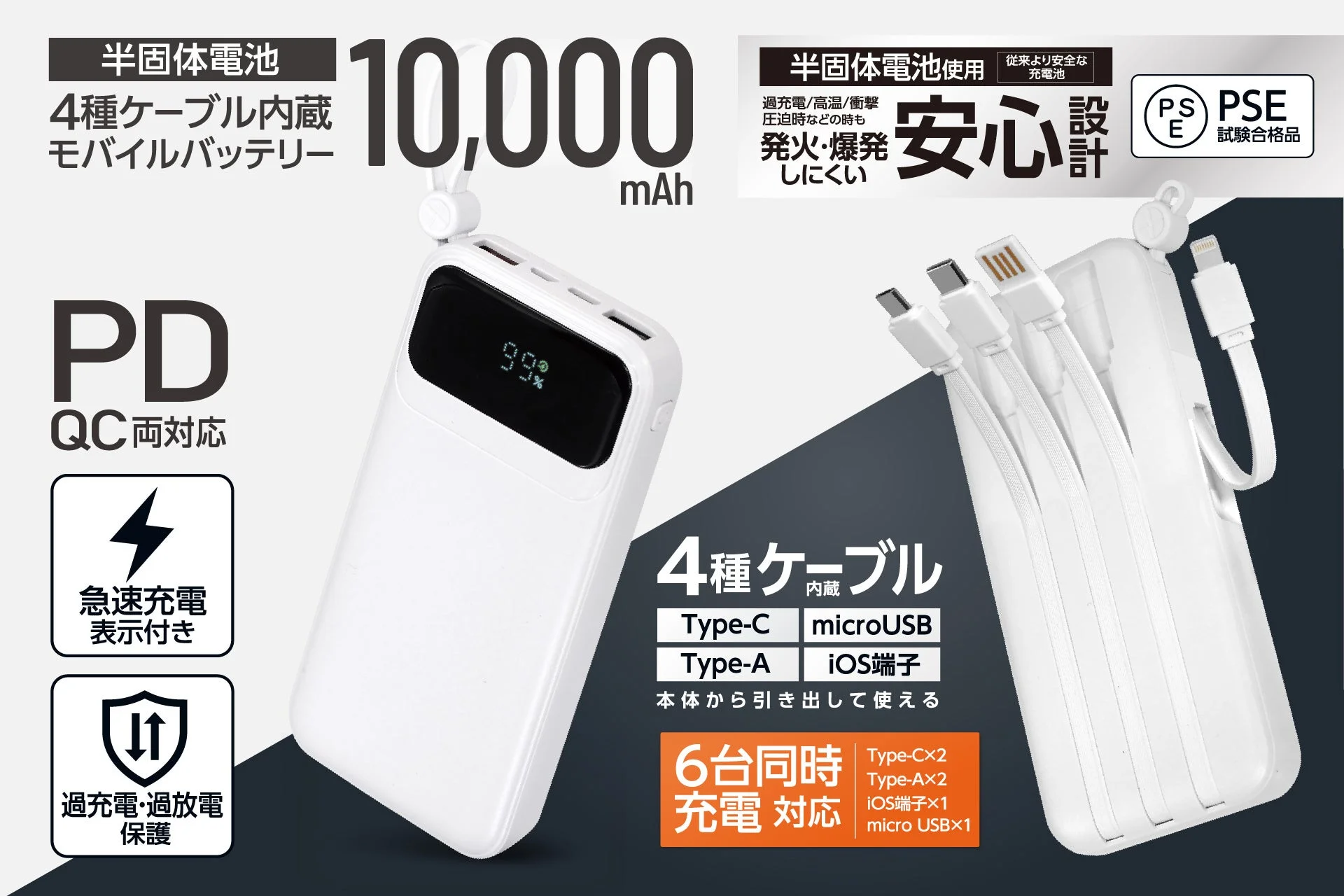 半固体電池 4種ケーブル内蔵 モバイルバッテリー10000mAh