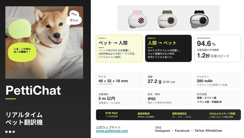 PettiChat製品紹介