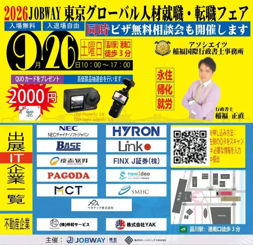 2026JOBWAY東京グローバル人材就職・転職フェア
