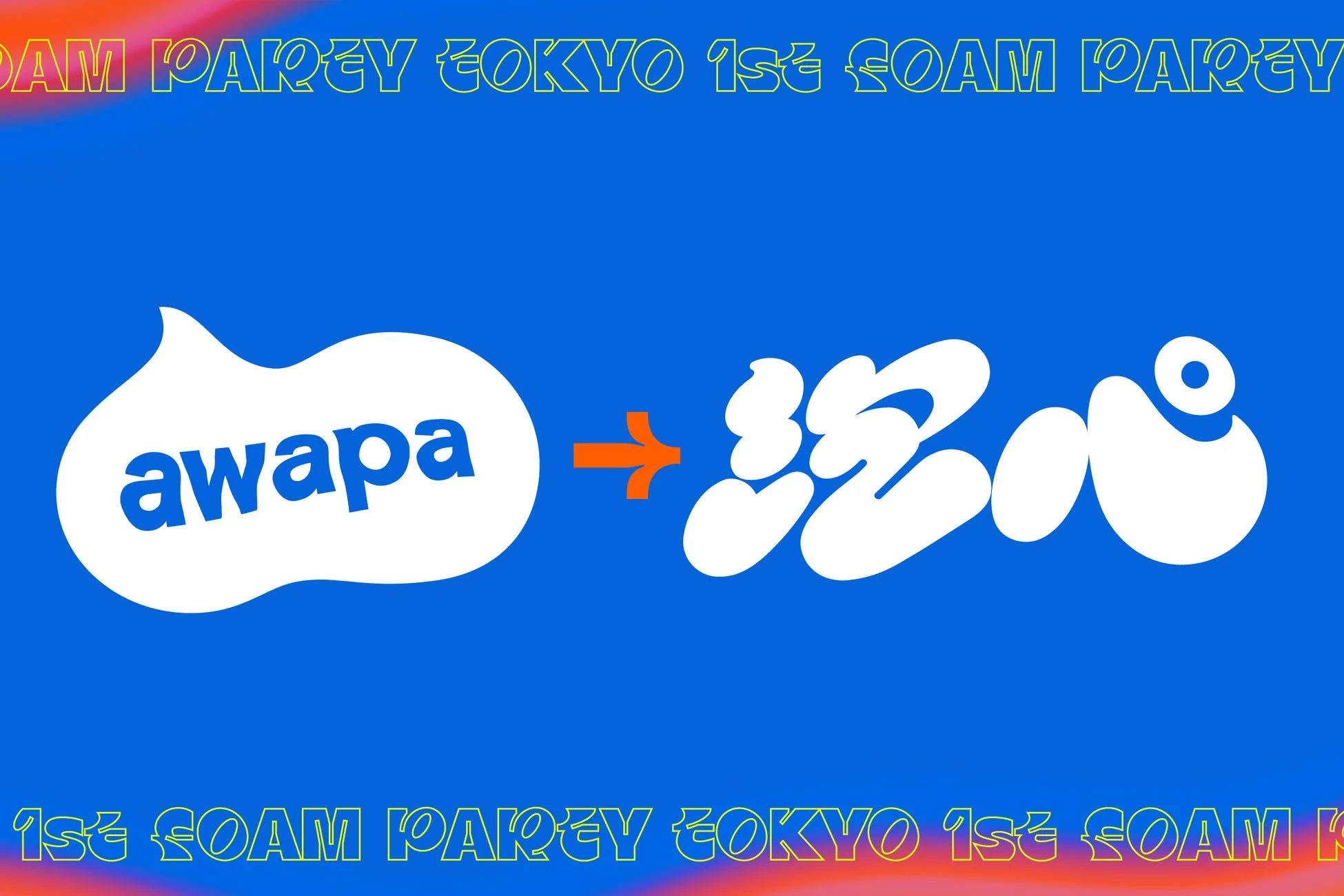 awapaから泡パへのロゴ変遷
