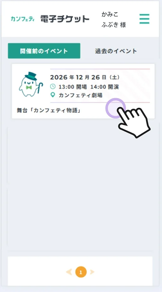 電子チケット一覧画面のイメージ