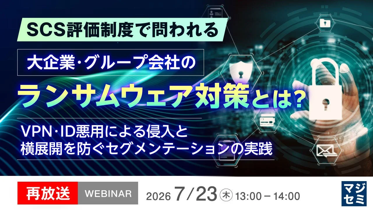 SCS評価制度で問われる大企業・グループ会社のランサムウェア対策とは?ウェビナー告知