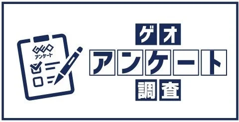 アンケート調査